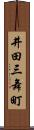 井田三舞町 Scroll