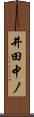 井田中ノ Scroll