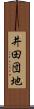 井田団地 Scroll