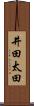 井田太田 Scroll