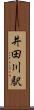 井田川駅 Scroll