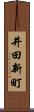 井田新町 Scroll