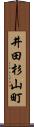 井田杉山町 Scroll