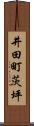 井田町茨坪 Scroll