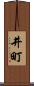 井町 Scroll