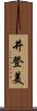 井登美 Scroll
