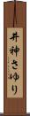 井神さゆり Scroll