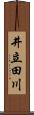 井立田川 Scroll