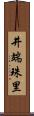 井端珠里 Scroll