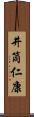 井筒仁康 Scroll