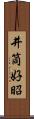井筒好昭 Scroll