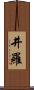 井羅 Scroll