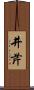井芹 Scroll