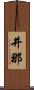 井那 Scroll