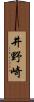 井野崎 Scroll