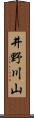 井野川山 Scroll