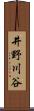 井野川谷 Scroll