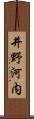 井野河内 Scroll