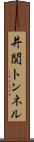 井関トンネル Scroll