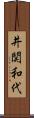 井関和代 Scroll