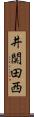 井関田西 Scroll