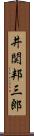井関邦三郎 Scroll