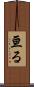 亘る Scroll