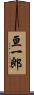 亘一郎 Scroll
