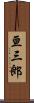 亘三郎 Scroll