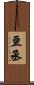 亘丞 Scroll