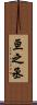 亘之丞 Scroll