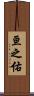 亘之佑 Scroll