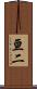 亘二 Scroll
