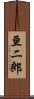亘二郎 Scroll