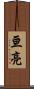 亘亮 Scroll