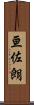 亘佐朗 Scroll