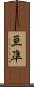 亘凖 Scroll