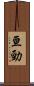 亘勁 Scroll