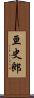 亘史郎 Scroll