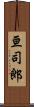 亘司郎 Scroll
