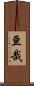 亘哉 Scroll