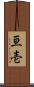 亘壱 Scroll
