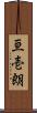 亘壱朗 Scroll