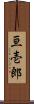 亘壱郎 Scroll