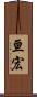亘宏 Scroll