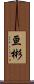 亘彬 Scroll