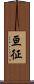 亘征 Scroll