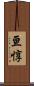 亘惇 Scroll