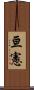 亘憲 Scroll