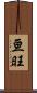 亘旺 Scroll